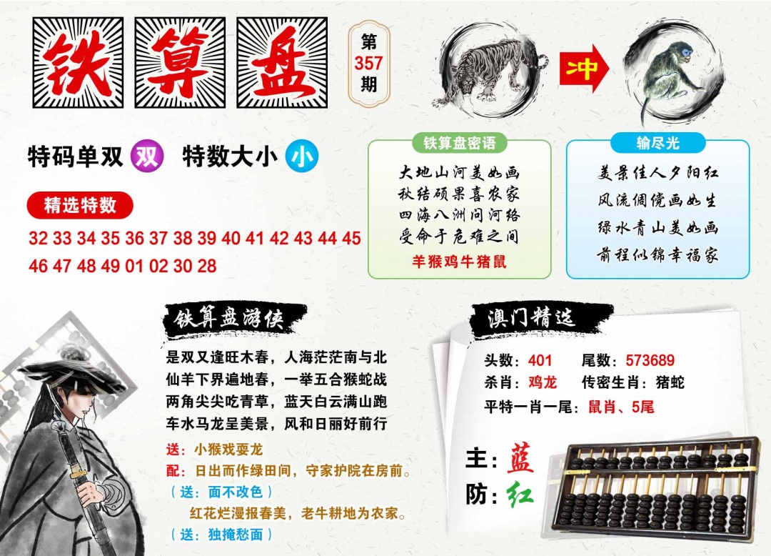 357期澳门铁算盘[图]
