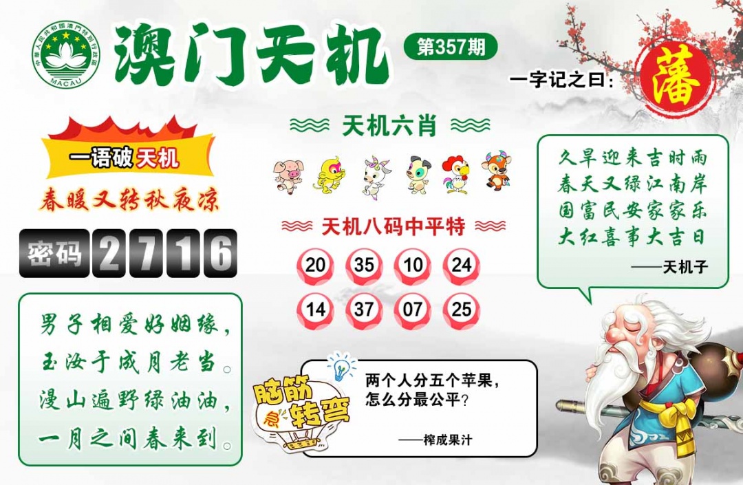 357期澳门天机[图]