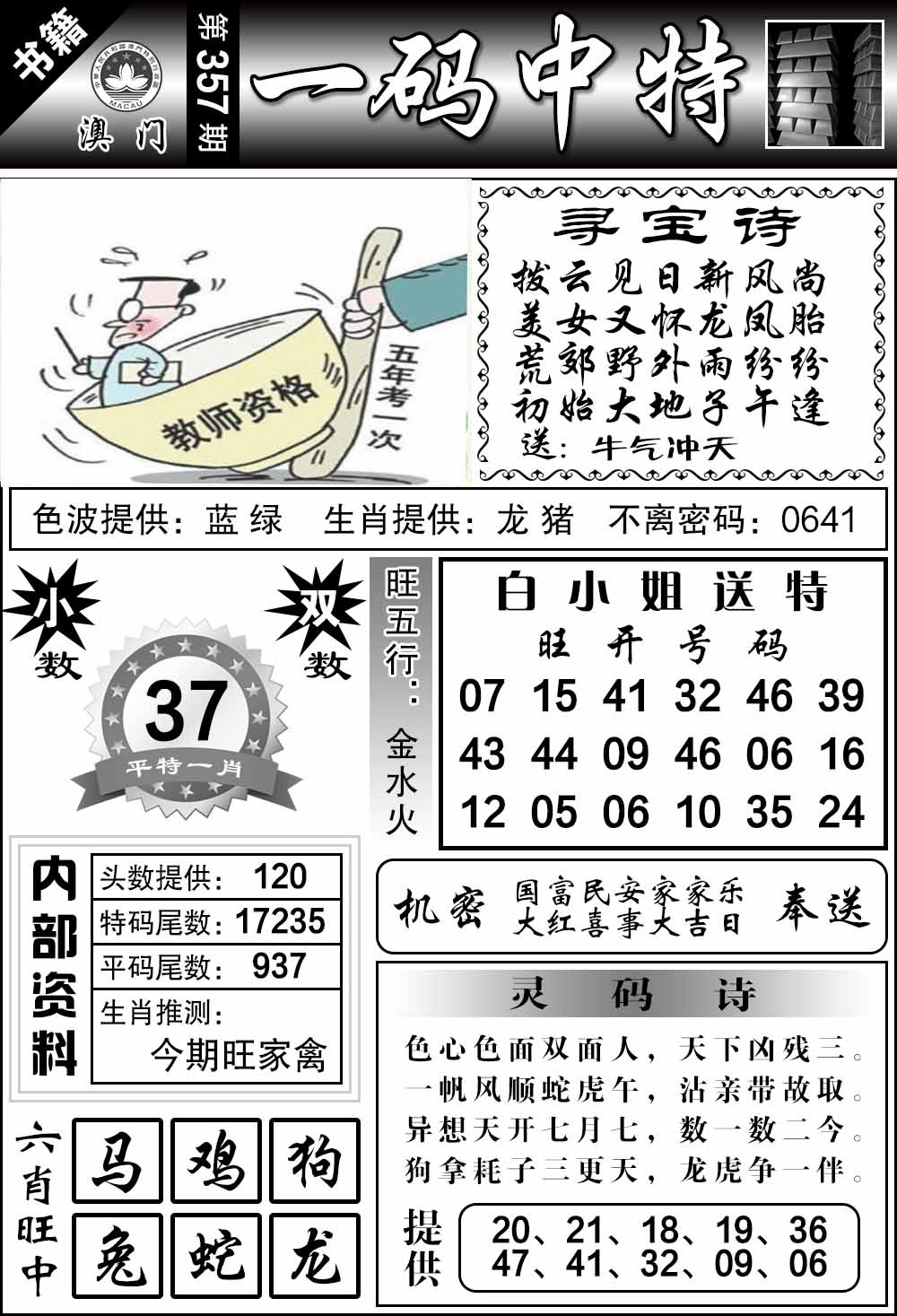 357期澳门乾坤宝典[图]