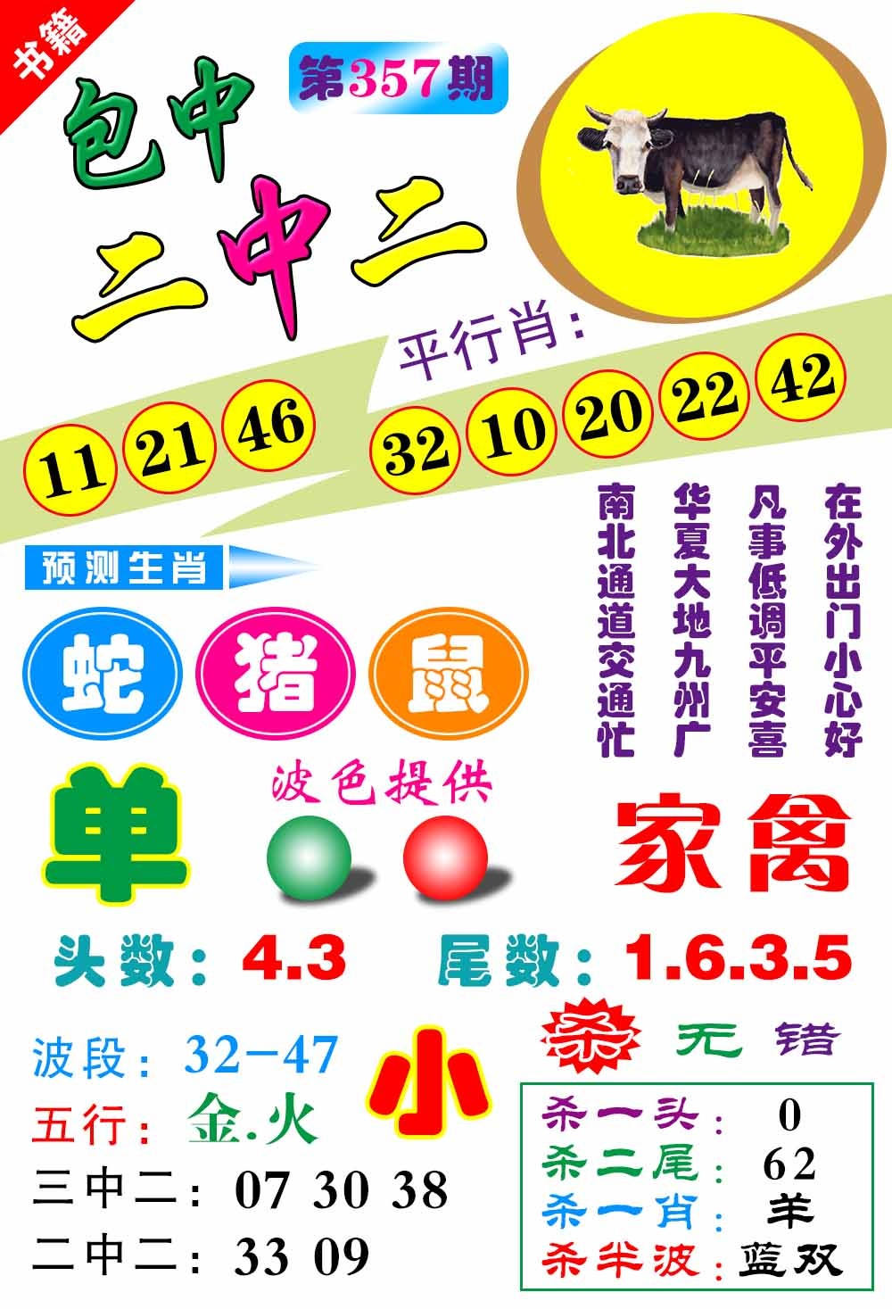 357期澳门预测生肖[图]