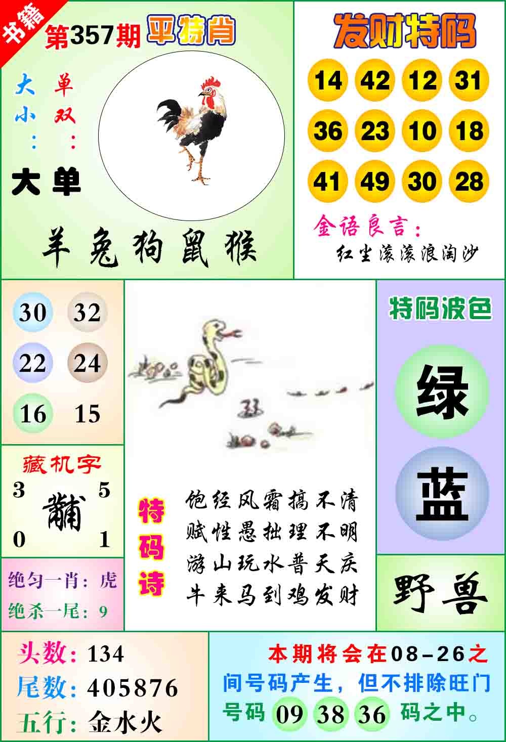 357期澳门天王宝典[图]