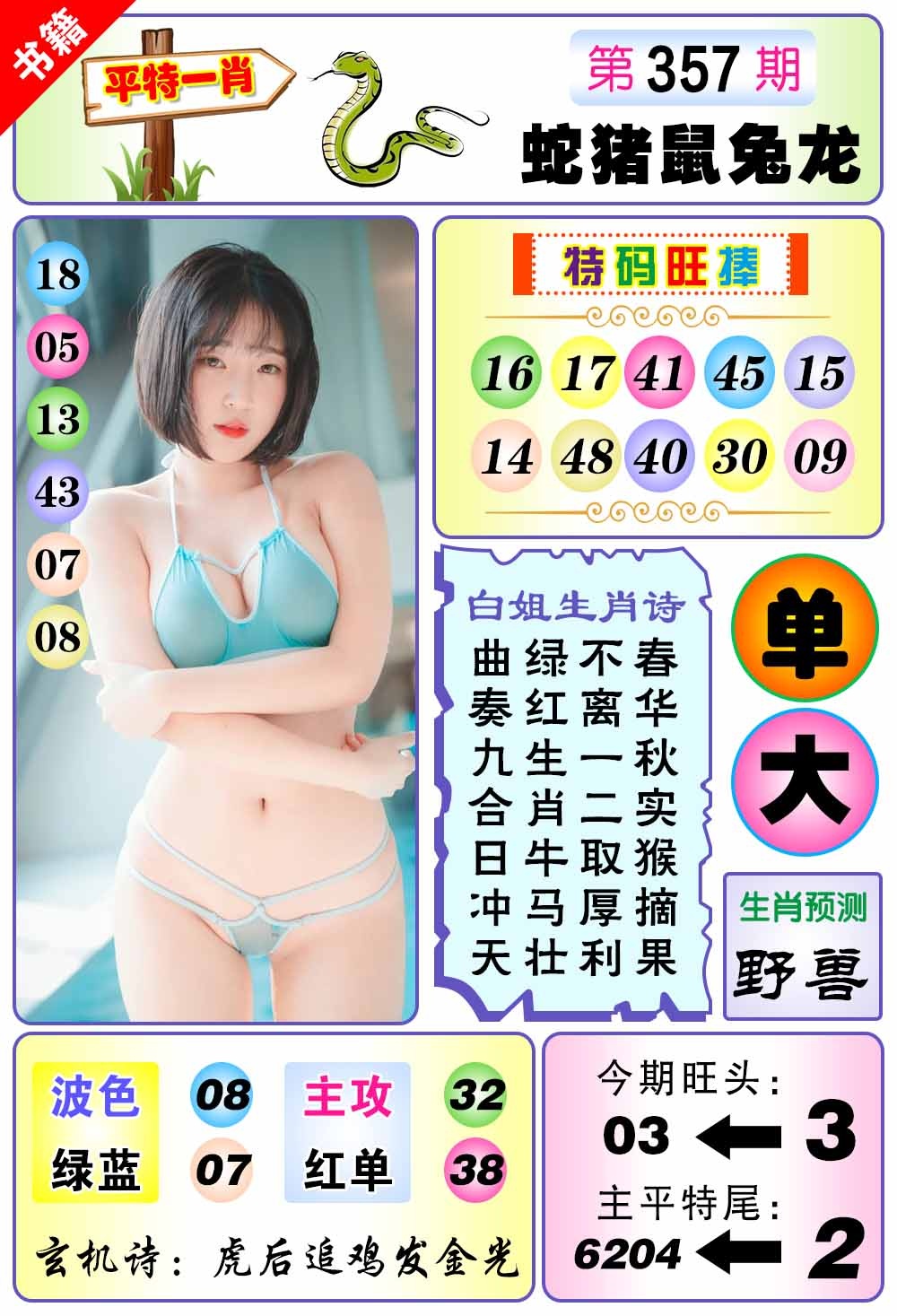 357期澳门梅花一肖[图]