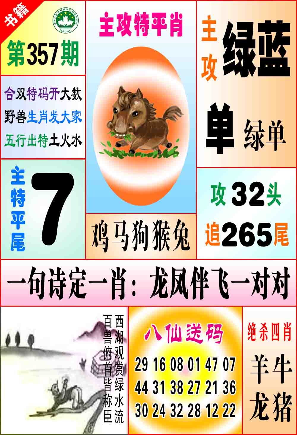 357期澳门八仙宝典[图]