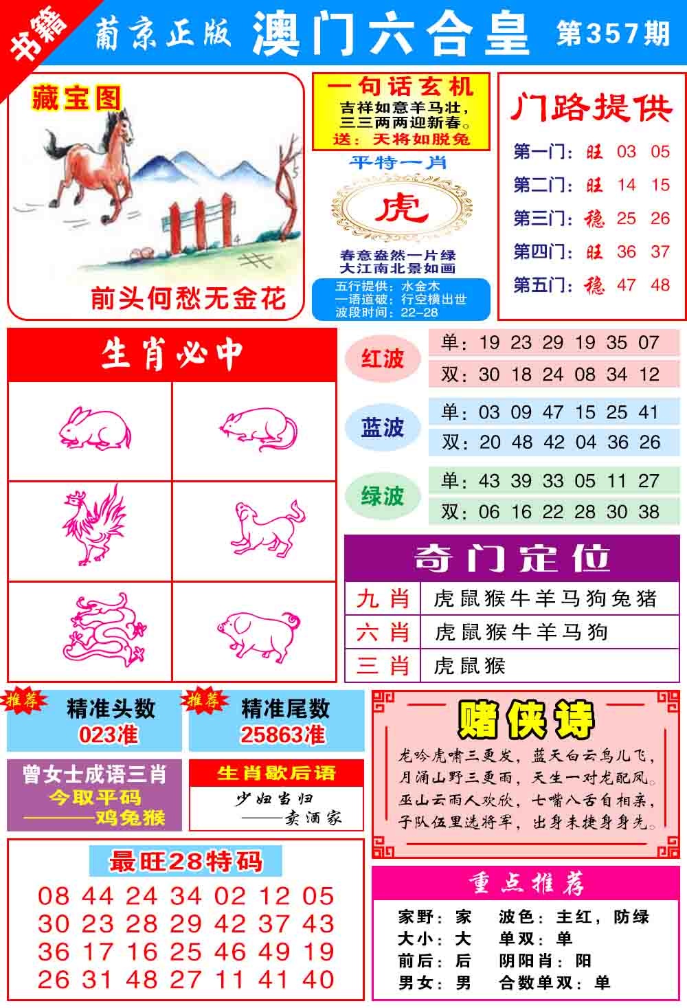 357期澳门六合皇心水[图]