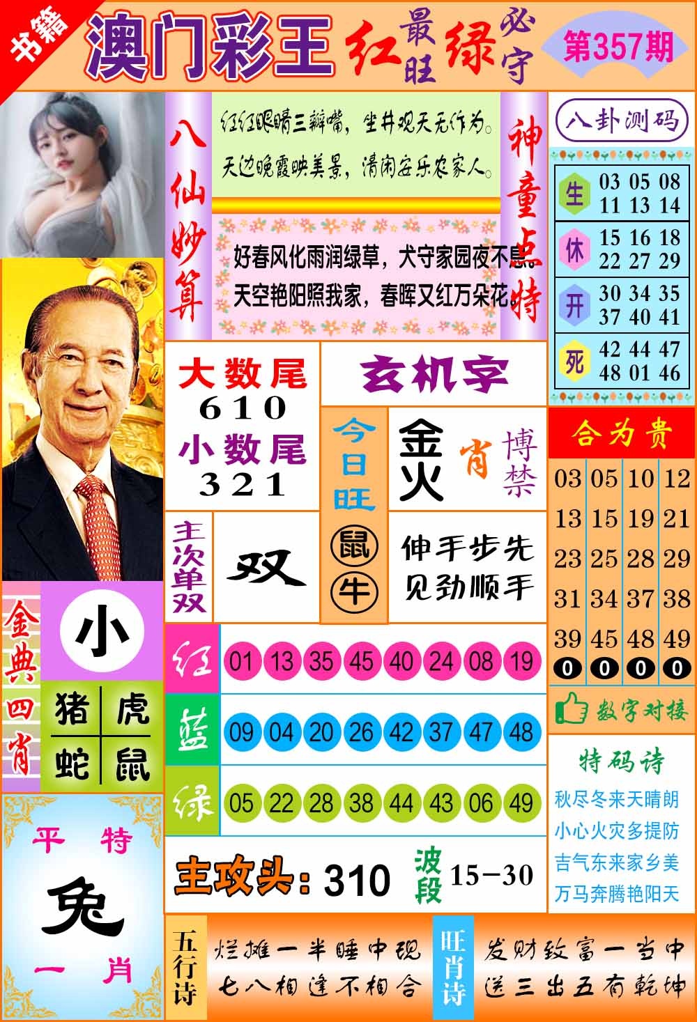 357期澳门彩王玄机[图]