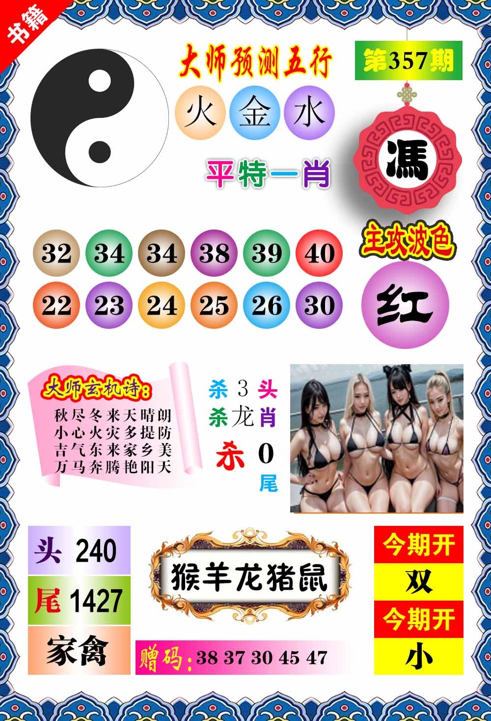 357期澳门预测玄机[图]