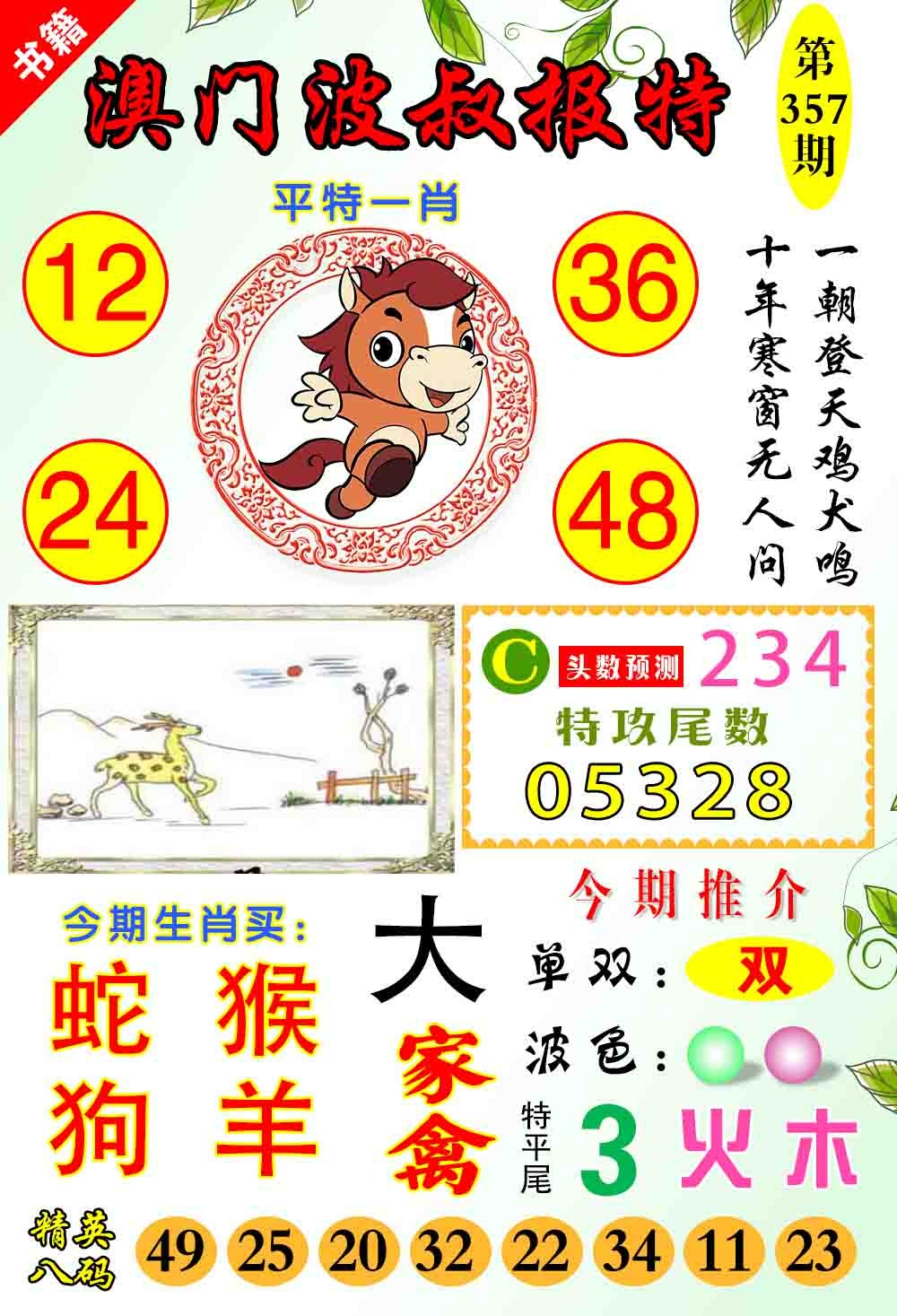 357期澳门波叔报特[图]