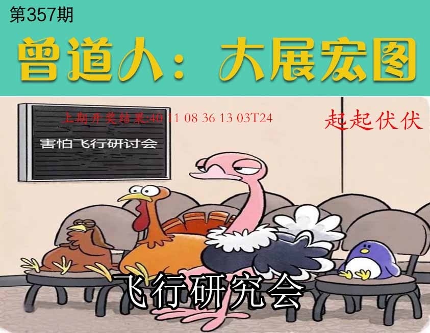 357期大展宏图[图]