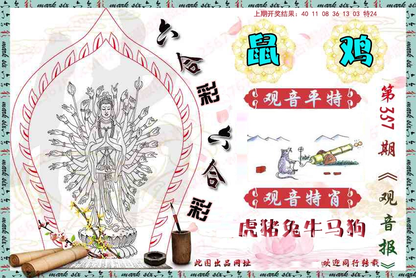 357期观音彩报[图]