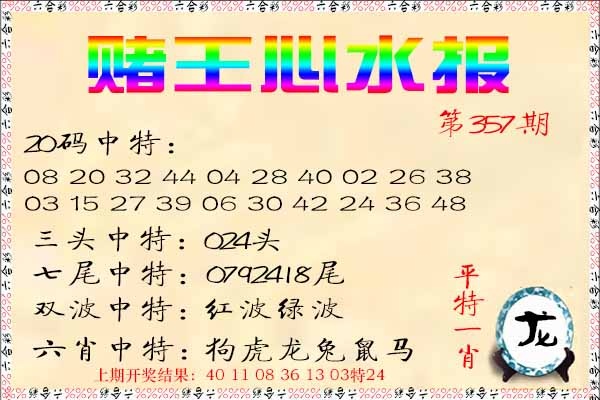 357期赌王心水报[图]