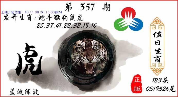 357期值日生肖[图]