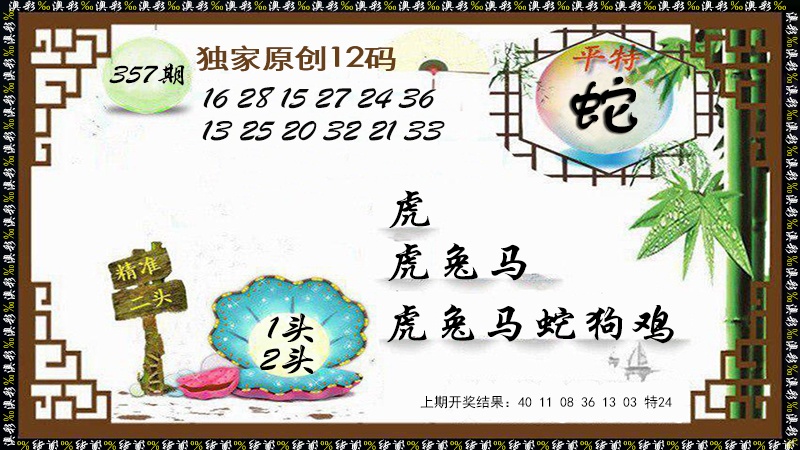 357期12码特图[图]