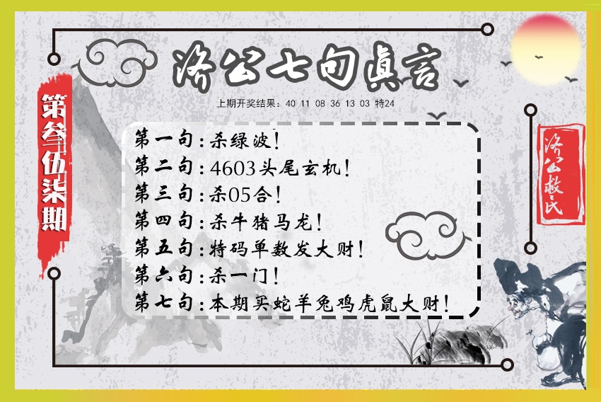 357期济公七句真言[图]