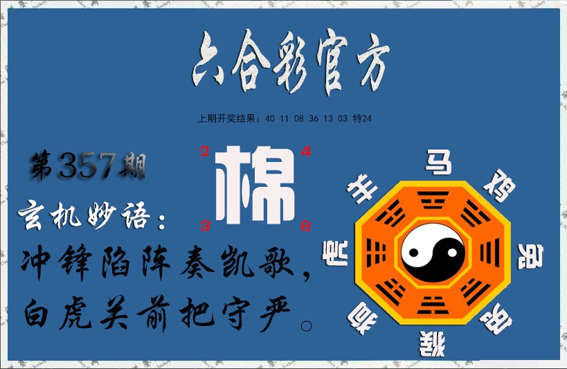 357期玄机妙语[图]