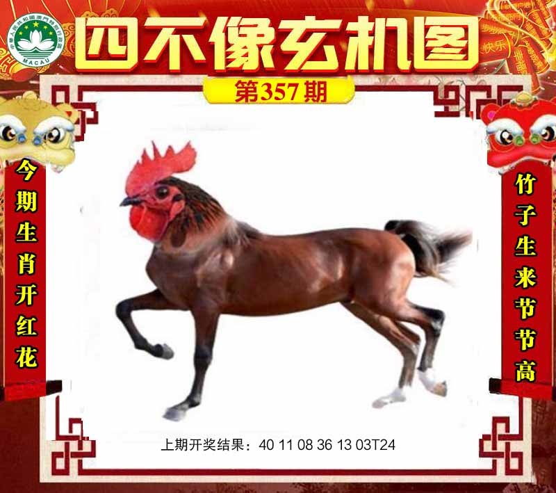 357期四不像玄机图[图]