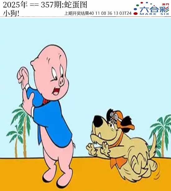 357期正版蛇蛋图[图]