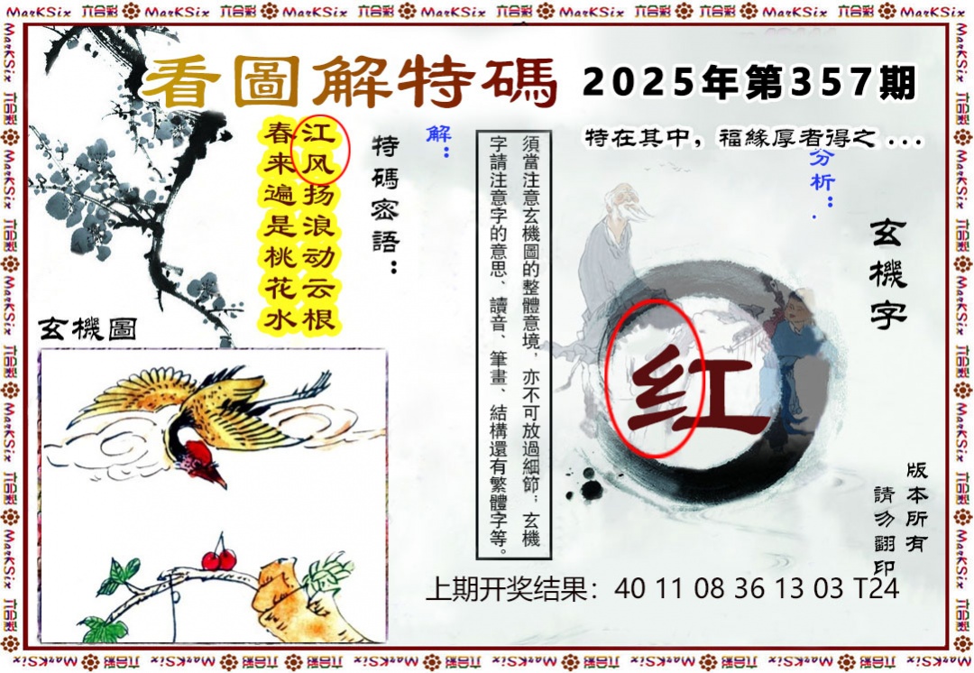 357期看图解特码[图]