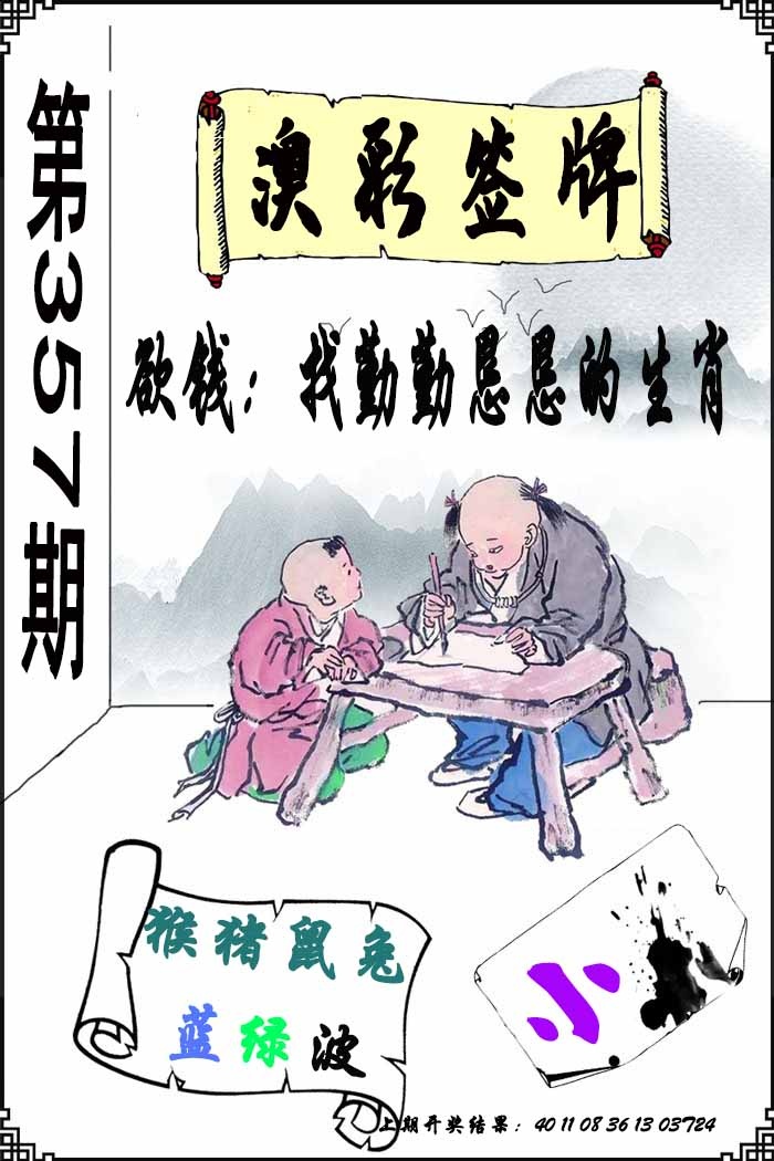 357期澳门签牌[图]
