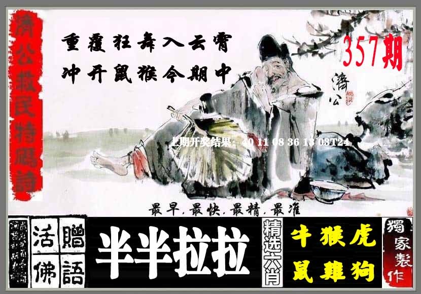 357期济公救民特码诗[图]