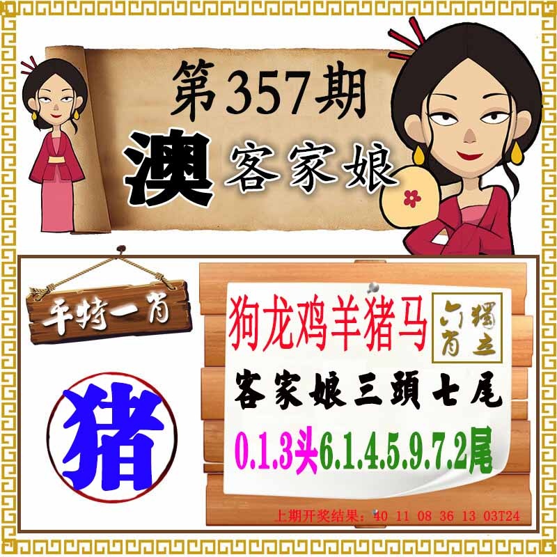 357期澳门客家娘[图]