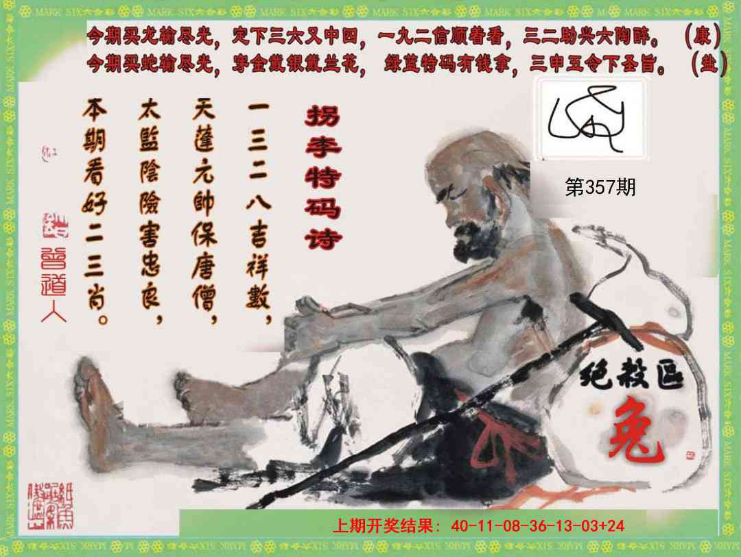 357期拐李特码诗[图]