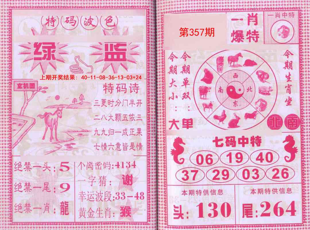 357期一肖爆特[图]