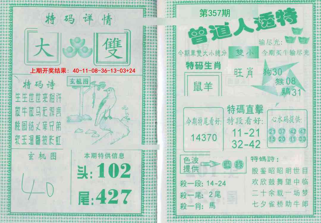 357期曾道人透特[图]