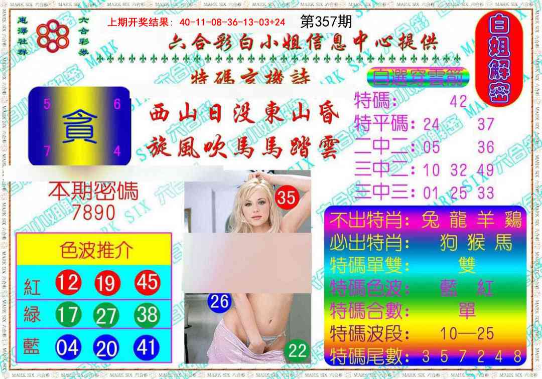 357期白姐解密[图]