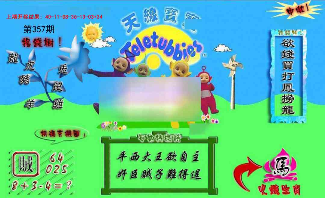 357期正版天线宝宝A[图]
