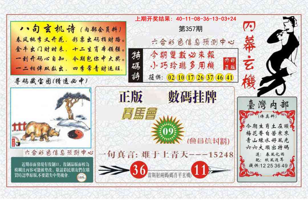 357期内幕玄机报[图]