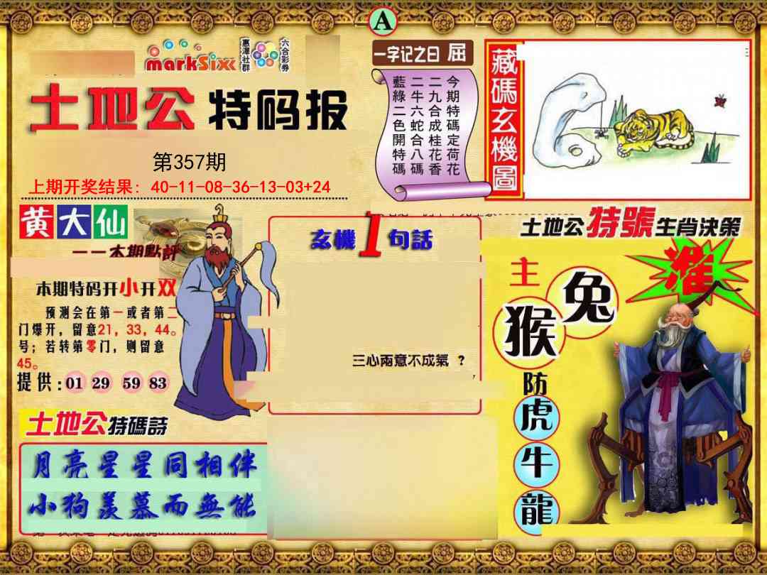 357期土地公特码报A[图]