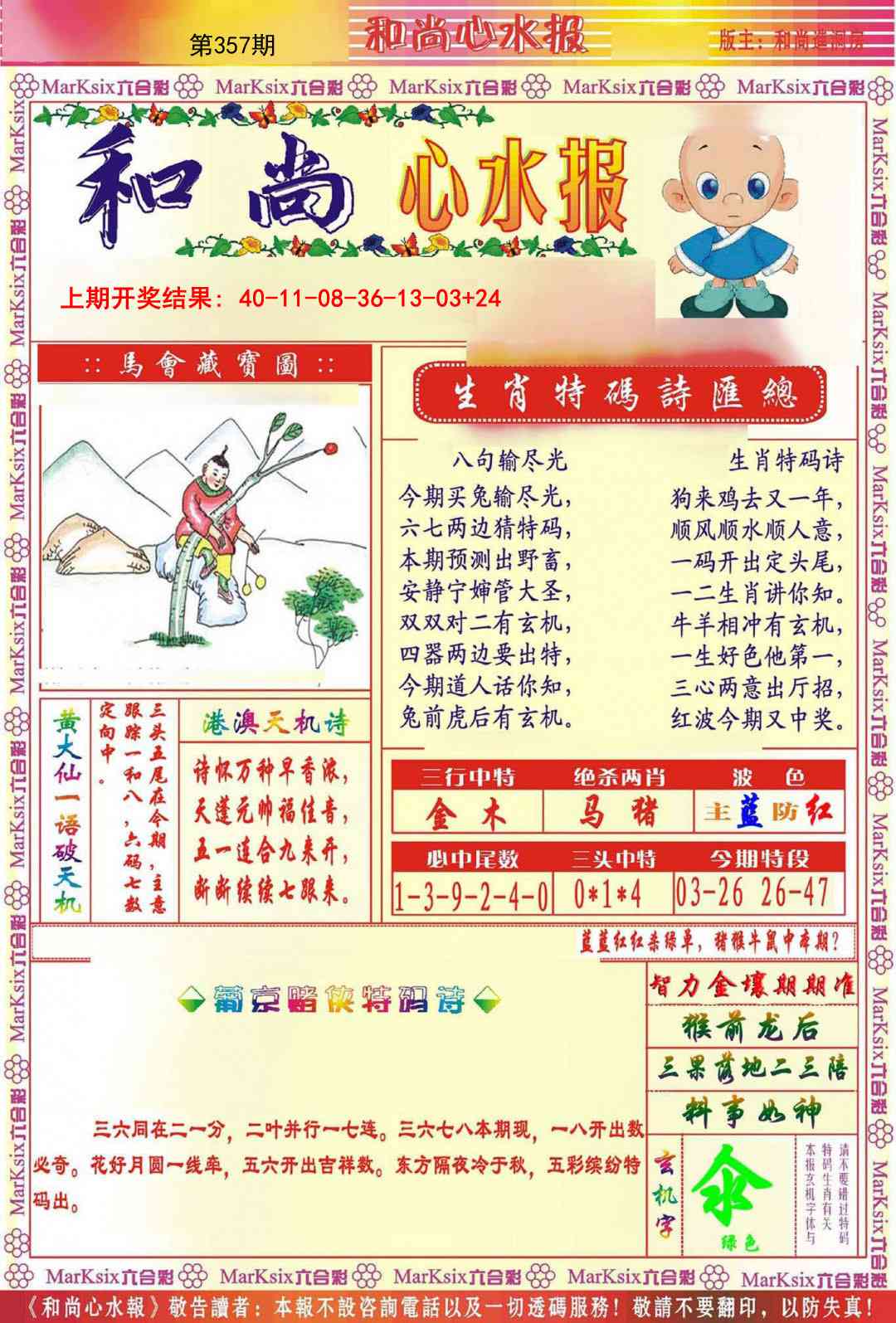 357期和尚心水报[图]