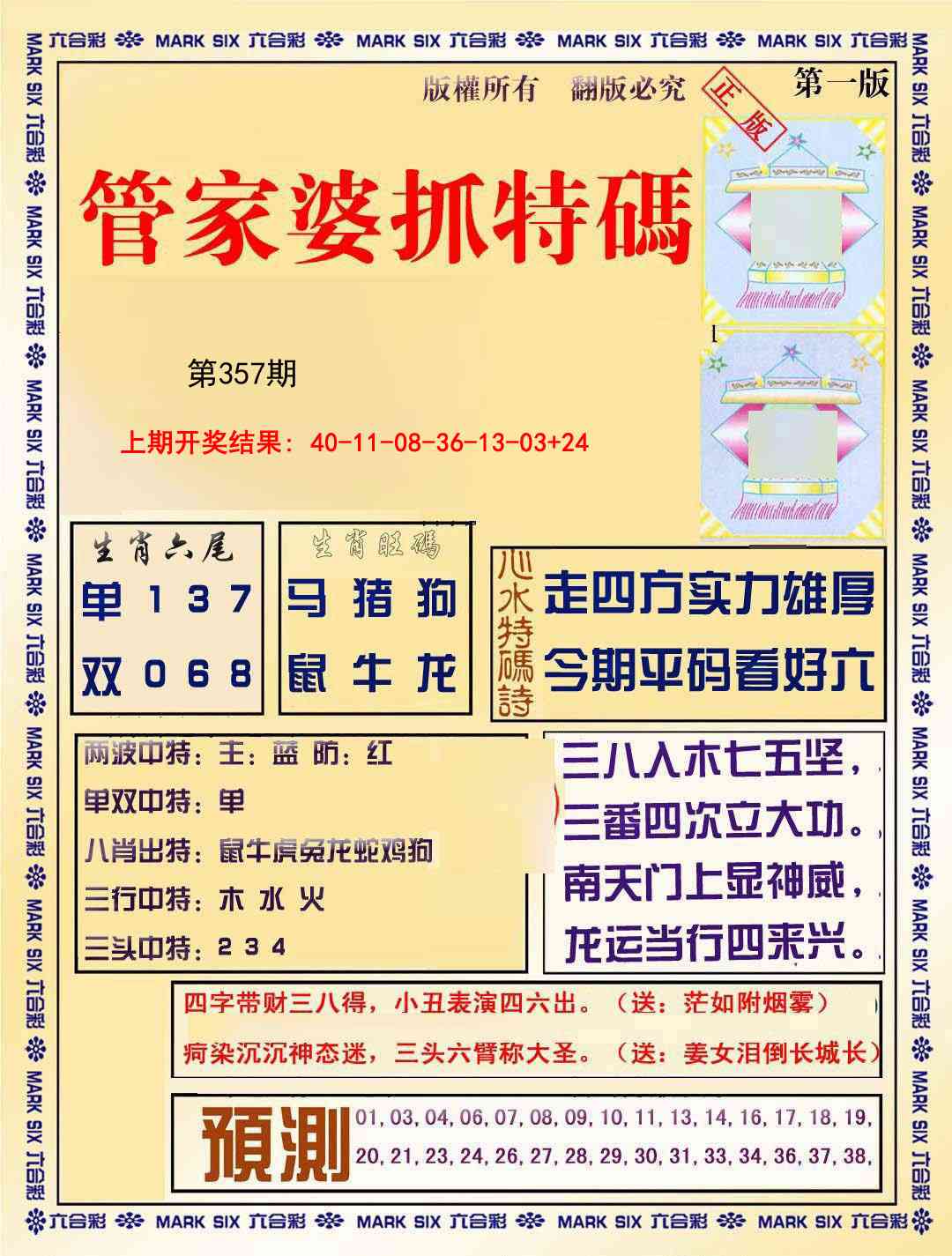 357期管家婆抓特码A[图]