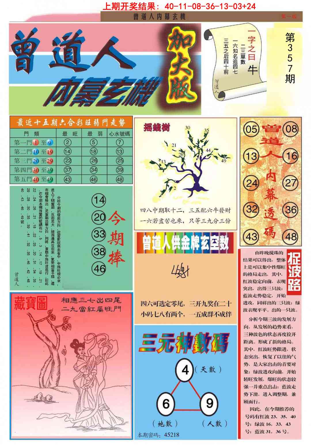 357期曾道人内幕A加大版[图]