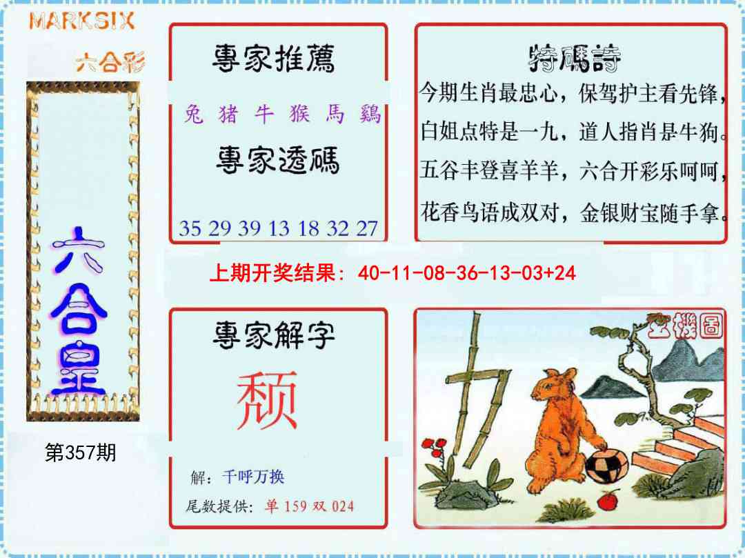 357期六合皇[图]