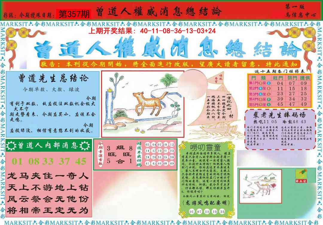 357期曾道人权威消息A[图]