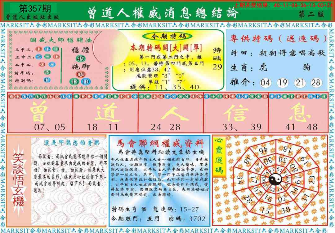 357期曾道人权威消息B[图]