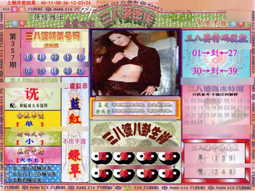 357期三八婆密报[图]