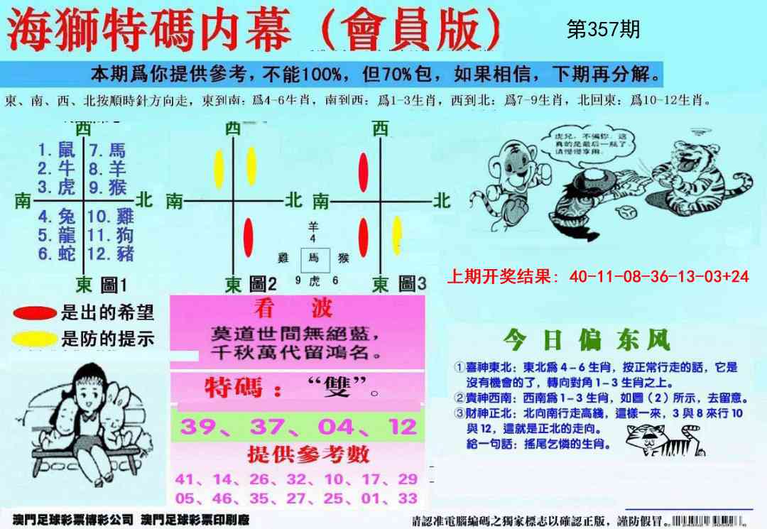 357期另版海狮特码内幕报[图]