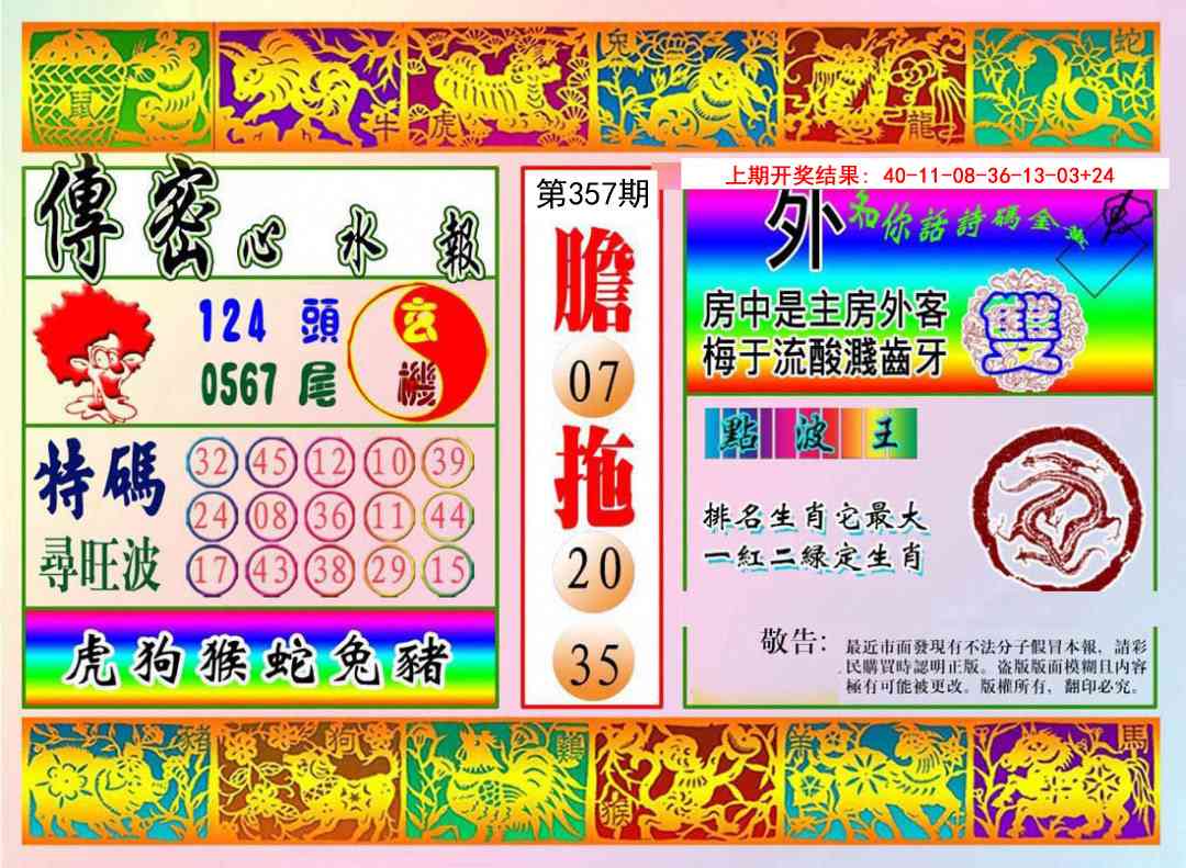 357期传密心水报[图]