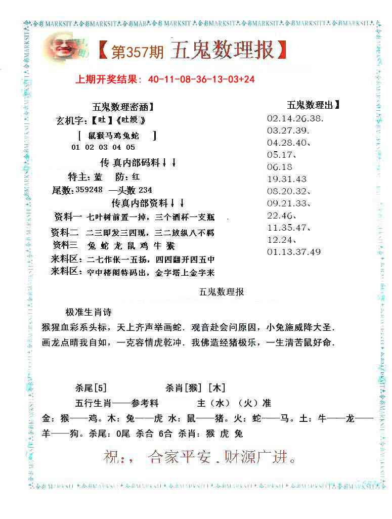 357期五鬼数理报[图]