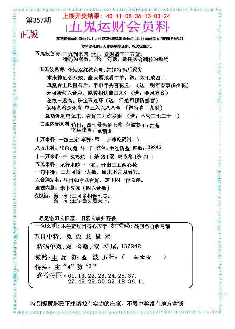 357期五鬼运财会员料[图]