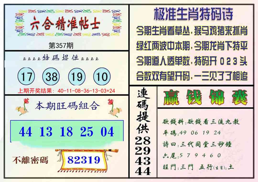 357期精准贴士[图]