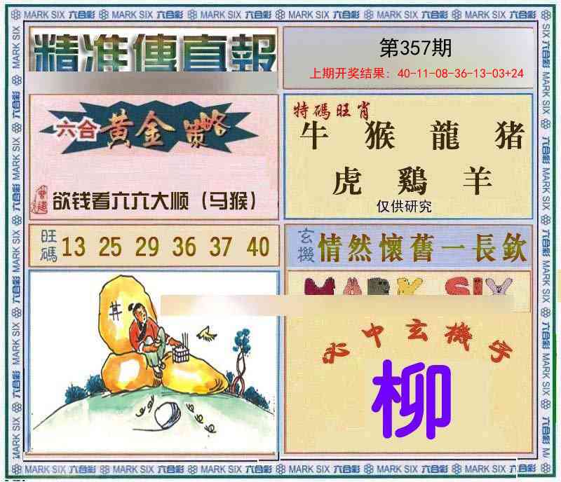 357期精准<傳真報>[图]