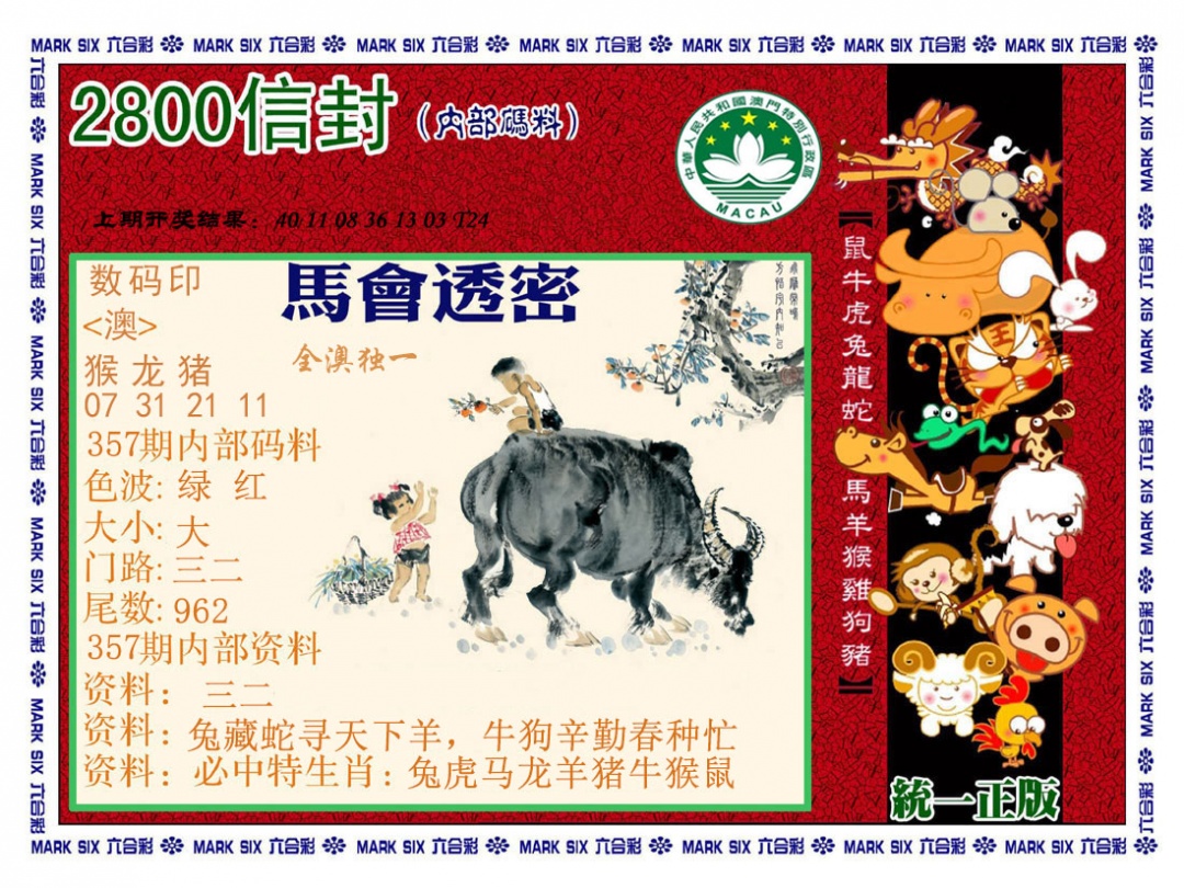 357期正版2800信封[图]