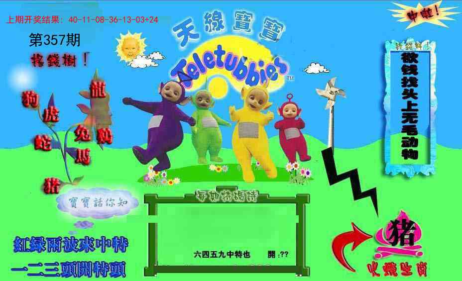357期正版天线宝宝D[图]