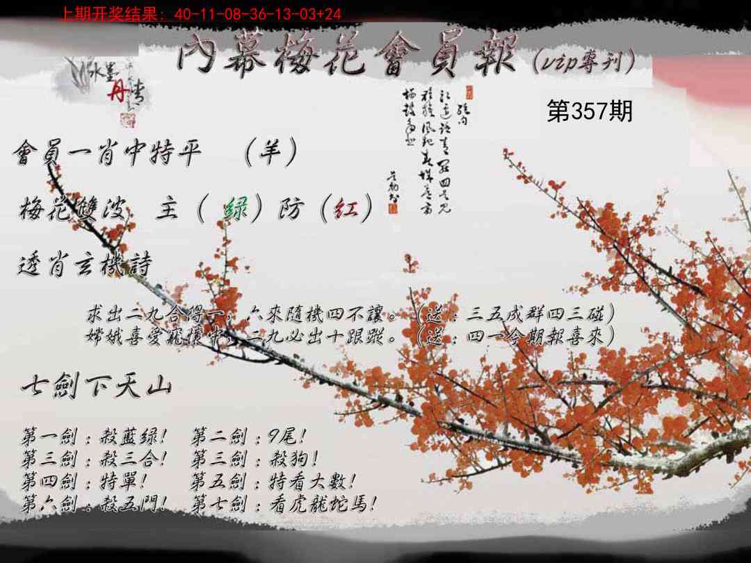 357期内幕梅花会员报[图]