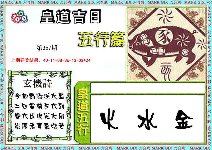 357期皇道吉日五行篇[图]