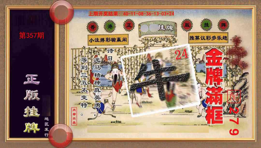 357期正版挂牌(另版)[图]