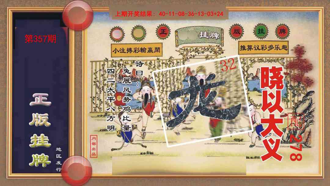 357期正版挂牌[图]